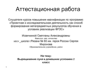 Аттестационная работа. Выращивание лука в домашних условиях. (2 класс)