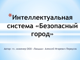 Интеллектуальная система Безопасный город