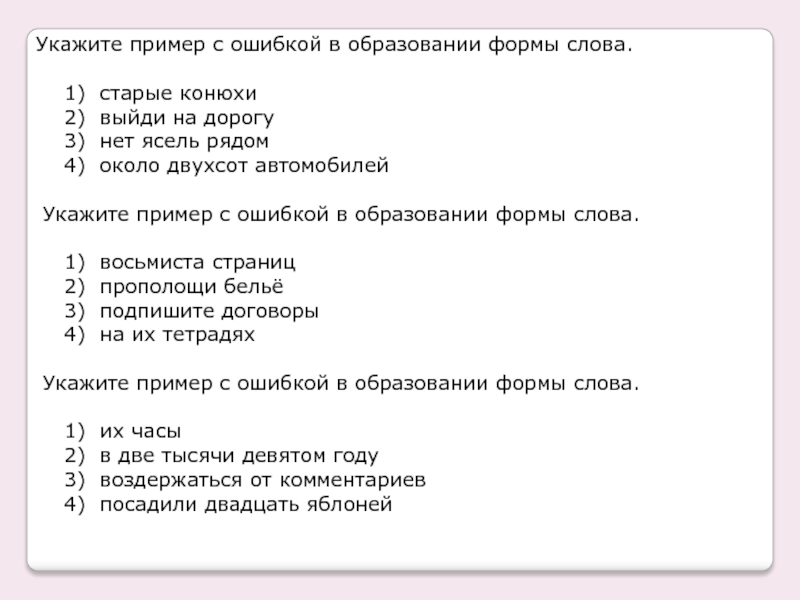 Пример с ошибкой в образовании формы слова