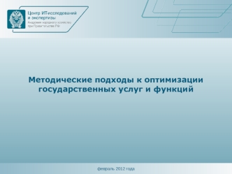 Методические подходы к оптимизации государственных услуг и функций