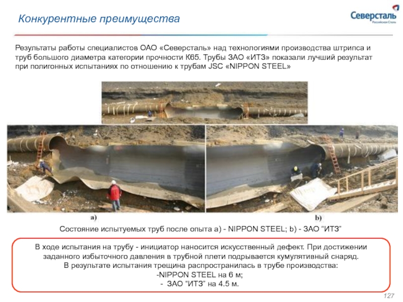 Искусственные дефекты. Северсталь Ижорский трубный завод. Труба большого диаметра Северсталь. Северсталь изготовление труб. Слябы Северсталь.