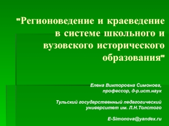 Регионоведение и краеведение в системе школьного и вузовского исторического образования