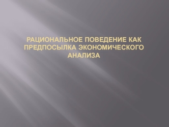 Рациональное поведение, как предпосылка экономического анализа