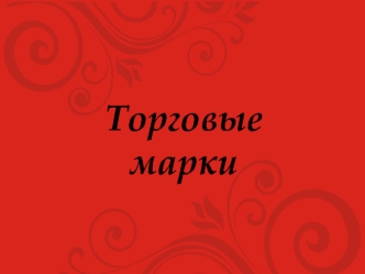 Торговые марки