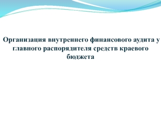 Бюджетные полномочия главного распорядителя бюджетных средств