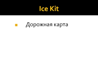 Ice Kit. Доставка мороженого по Москве