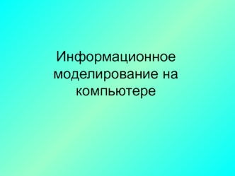 Информационное моделирование на компьютере