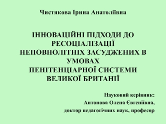 Інноваційні підходи до ресоціалізації неповнолітніх засуджених в умовах пенітенціарної системи Великої Британії