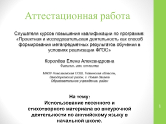 Аттестационная работа. Использование песенного и стихотворного материала по английскому языку в начальной школе