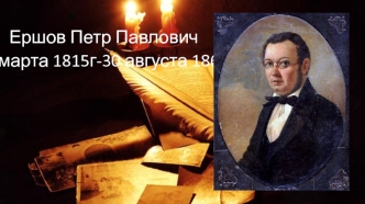 Ершов Петр Павлович. 6 марта 1815 - 30 августа 1868