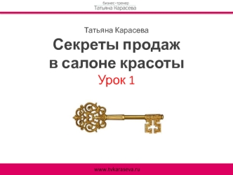 Первый этап продаж. Секреты продаж в салоне красоты. Урок 1