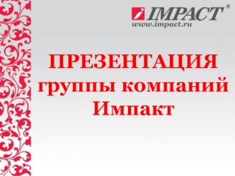 Группа компаний Импакт. Дистрибьютор посуды, аксессуаров для сервировки стола, предметов интерьера и сувениров