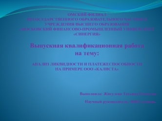 Анализ ликвидности и платежеспособности на примере ООО Калиста