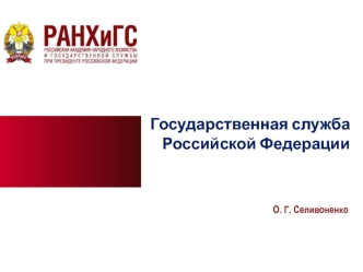 Государственная служба Российской Федерации