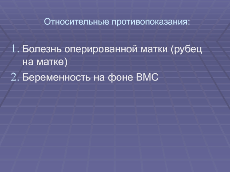 Беременность в рубце на матке мкб 10. Противопоказания беременности с рубцом на матке. Относительные противопоказания к беременности.