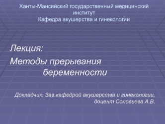 Методы прерывания беременности