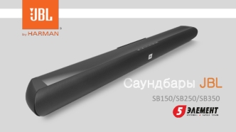 Саундбары JBL SB150_250_350