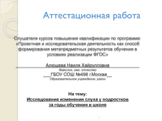 Аттестационная работа. Исследование изменения слуха у подростков за годы обучения в школе