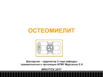 Остеомиелит. Лечение и диагностика