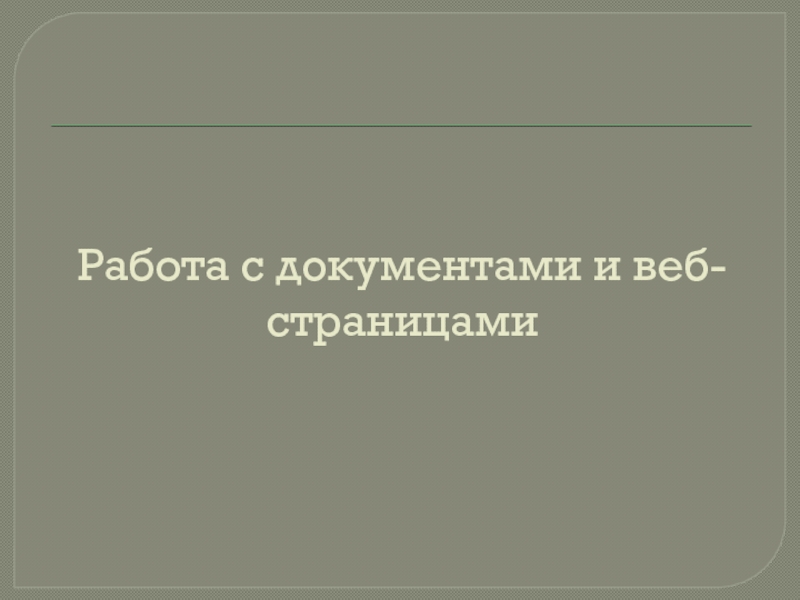 Работа с документами и веб-страницами