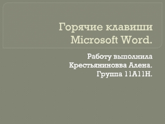 Горячие клавиши и другие сокращения и упрощения при работе в программе Microsoft Office Word. (Тема 4)