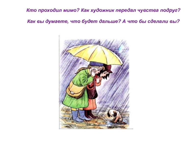 Кто проходил мимо? Как художник передал чувства подруг?
 
 Как вы думаете, что будет дальше? А что