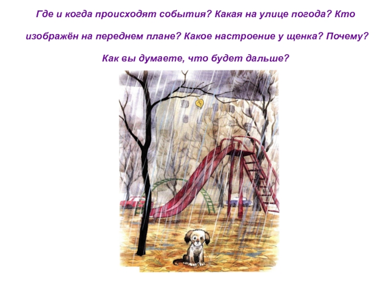 Где и когда происходят события? Какая на улице погода? Кто
 
  изображён на переднем плане? Какое