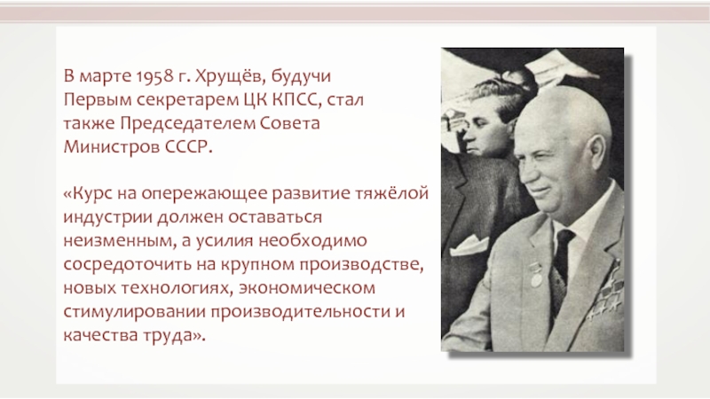 Кто по национальности был хрущев. 1958 Г Хрущев. 1958 Хрущев председатель. Первый секретарь КПСС после Хрущева. Председатель совета министров СССР после Хрущева.