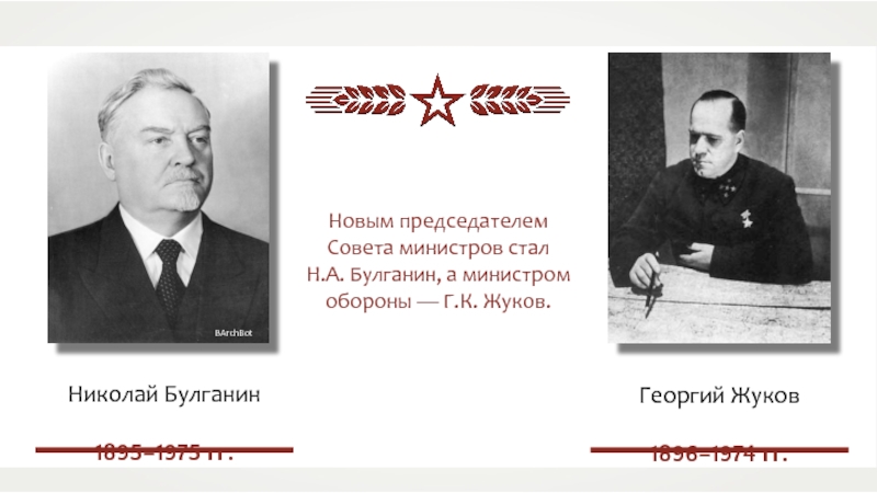 Стал н. В 1953 году председателем совета министров СССР стал. Маленков историческое сочинение. Пост председателя совета министров СССР Булганин занимал после кого. Уход Булганина с поста председателя совета министров СССР год.