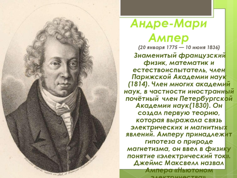 Андре-Мари ампер (1775−1836). Андре Мари ампер (1775 - 1836) французский физик, математик, Химик. Анри ампер Великий физик.