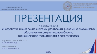 Анализ рисков и экономическая безопасность