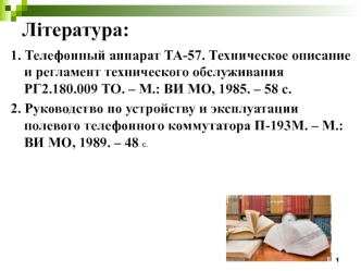 Польові телефонні аппарати, комутатори та кабелі