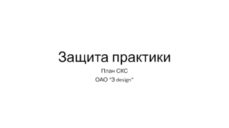 Защита практики. План СКС ОАО “З design”