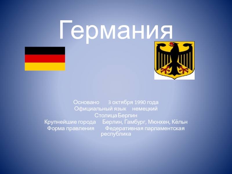 Реферат: Федеративная республика Германия 3