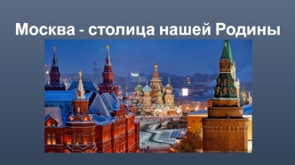 Москва - столица нашей Родины