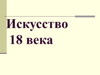 Искусство 18 века