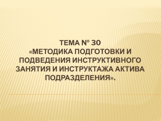 Методика подготовки и подведения инструктивного занятия и инструктажа актива подразделения