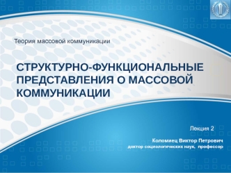 Структурно-функциональные представления о массовой коммуникации