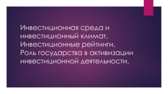 Инвестиционная среда и инвестиционный климат. Роль государства в активизации инвестиционной деятельности