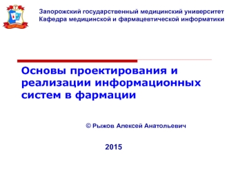 Основы проектирования и реализации информационных систем в фармации