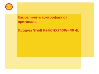 Как отличить контрофакт от оригинала. Продукт Shell Helix HX7 10W-40 4L