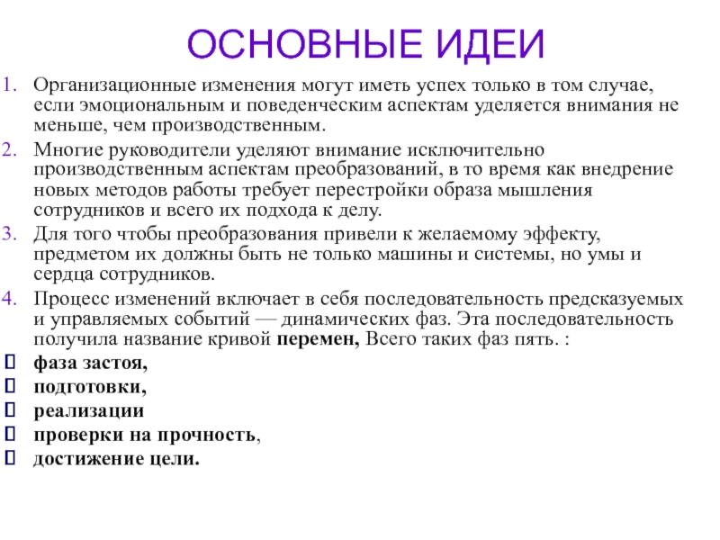 Какие могут быть изменения в человеке. Какие изменения можно внести в философию фирмы?. Поведенческие аспекты организационных перемен..