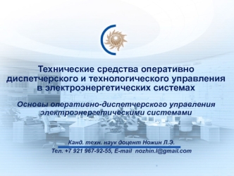 Технические средства оперативно-диспетчерского и технологического управления в электроэнергетических системах