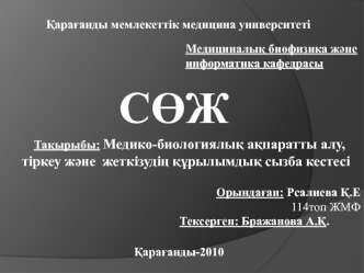 Медико-биологиялық ақпаратты алу, тіркеу және жеткізудің құрылымдық сызба кестесі