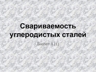 Свариваемость углеродистых сталей