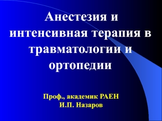 Анестезия и интенсивная терапия в травматологии и ортопедии