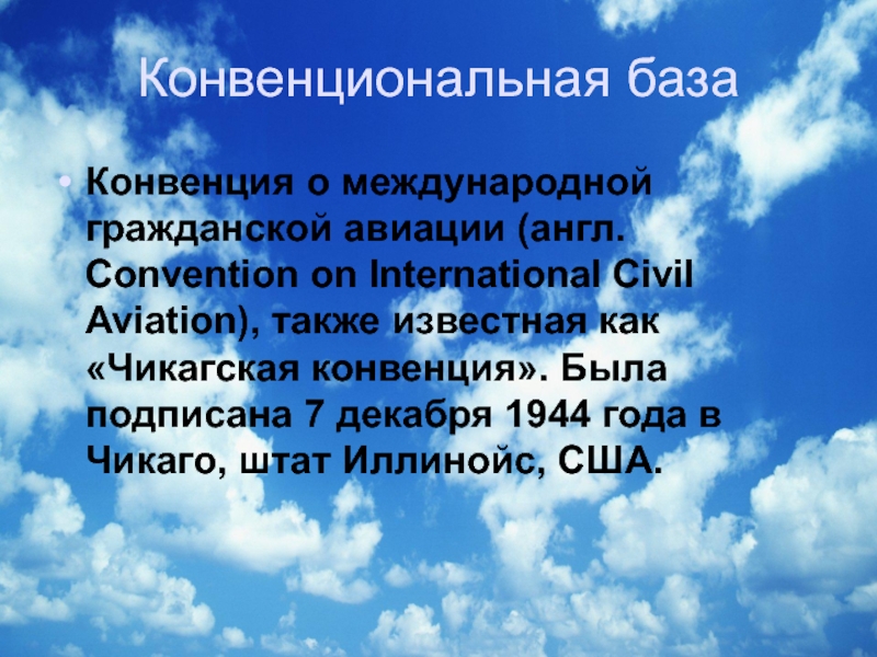 Чикагская конвенция цели. Чикагская конвенция картинки для презентации.