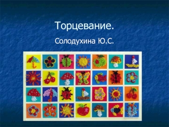 Техника торцевания