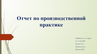 Отчет по производственной практике. ООО ГеоЦентр