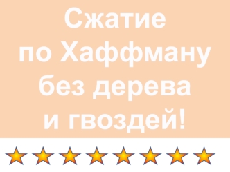 Дерево Хаффмана